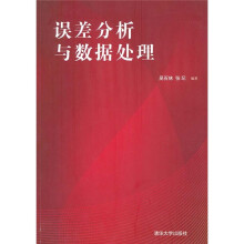 误差分析与数据处理