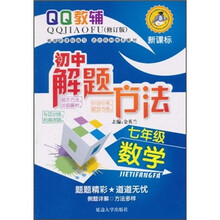 QQ教辅·初中解题方法：7年级数学（新课标）