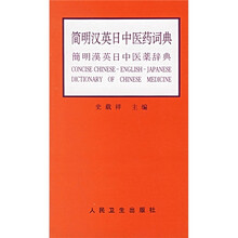 简明汉英日中医药词典