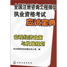 全国注册咨询工程师（投资）执业资格考试应试宝典：宏观经济政策与发展规划