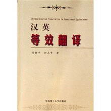 汉英等效翻译