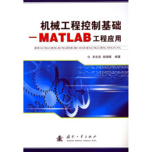 机械工程控制基础:MATLAB工程应用