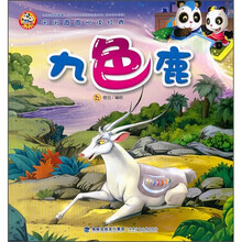 团团圆圆悦读经典：九色鹿