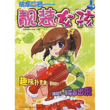 快乐填色：靓装女孩（彩绘本）