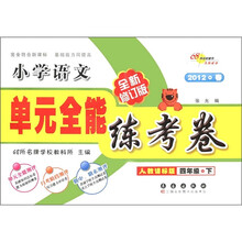 单元全能练考卷：小学语文（4年级下）（人教课标版）（全新修订版）（2012·春）