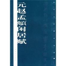 历代名家墨迹传真：元赵孟頫闲居赋
