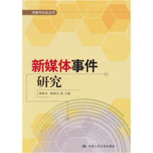 新媒体事件研究