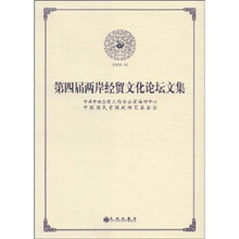 第四届两岸经贸文化论坛文集