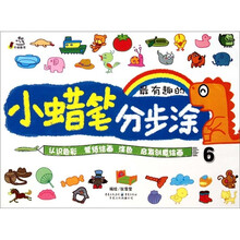 小蜡笔分步涂6