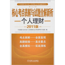 核心考点表解与试题全解新析:个人理财(2011版)