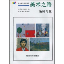 美术之路:色彩写生