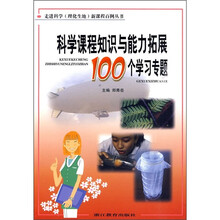 科学课程知识与能力拓展100个学习专题