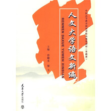 人文大学语文新编