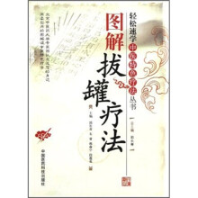 图解拔罐疗法