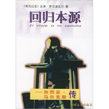 回归本源：加西亚·马尔克斯传