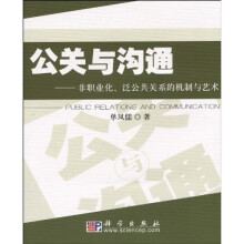 公关与沟通：非职业化、泛公共关系的机制与艺术
