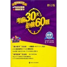 考前30天必做60题·冲刺高考：历史（新课标）