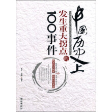 中国历史上发生重大拐点的100事件