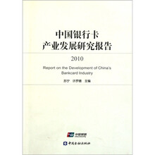 中国银行卡产业发展研究报告2010