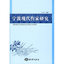宁波现代作家研究