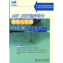 21世纪全国高职高专计算机系列实用规划教材:ASP.NET程序设计教程与实训(C#语言版)