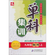 单科集训：九年级物理（上）（北师版）（2011秋）