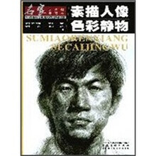 素描人像·色彩静物