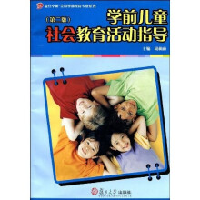 学前儿童社会教育活动指导（第2版）