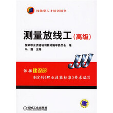 测量放线工：技能型人才培训用书（高级）