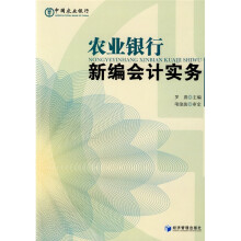 农业银行新编会计实务
