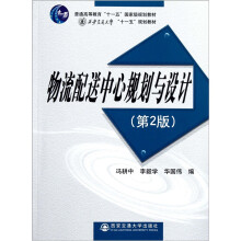 普通高等教育十一五国家级规划教材:物流配送中心规划与设计(第2版)