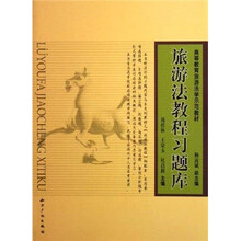 旅游法教程习题库