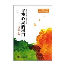 寻找心灵的出口（1心灵励志篇）