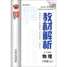 经纶学典教材解析:物理(8年级上)(人教国标)(修订版)