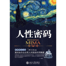 人性密码:面对当今公众哲人对话在时间隧道