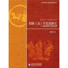 程颐《易》学思想研究：思想史视野下的经学诠释