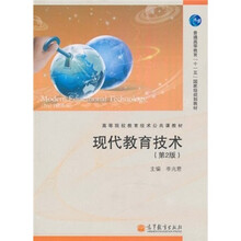 普通高等教育“十一五”国家级规划教材·高等院校教育技术公共课教材：现代教育技术（第2版）