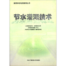 燎原学校电视教育丛书:节水灌溉技术