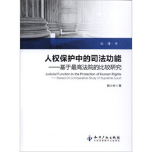 人权保护中的司法功能：基于最高法院的比较研究