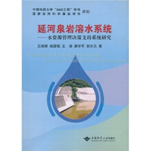 延河泉岩溶水系统：水资源管理决策支持系统研究
