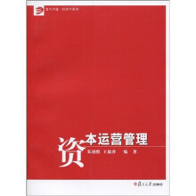 复旦卓越·经济学系列:资本运营管理