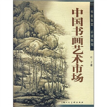 中国书画艺术市场：书画鉴定必读教程