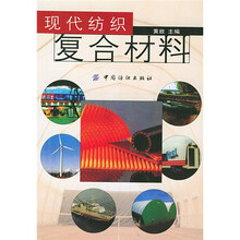 现代纺织复合材料