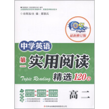 中学英语第一实用阅读阅读精选120篇(高2)(最新修订版)