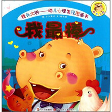 我长大啦·幼儿心理发现图画书：我最棒
