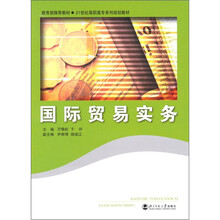 21世纪高职高专系列规划教材:国际贸易实务