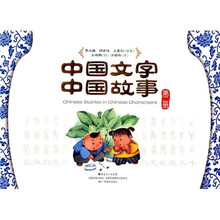 中国文字 中国故事（第2册）