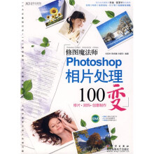 修图魔法师:Photoshop相片处理100变(全彩)(附DVD光盘1张)