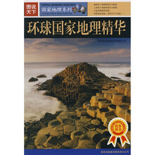 图说天下·国家地理系列：环球国家地理精华
