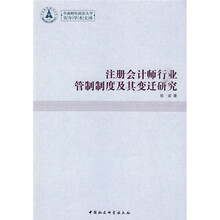 注册会计师行业管制制度及其变迁研究